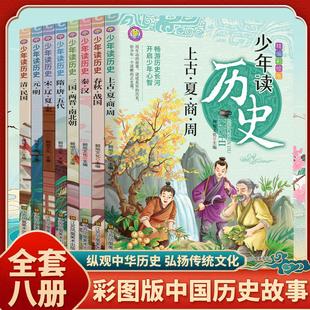 漫画中国历史小学生三四五六年级阅读课外书必读正版 全套8册少年读历史史记写给儿童 书籍青少年读物中华上下五千年故事书6岁以上