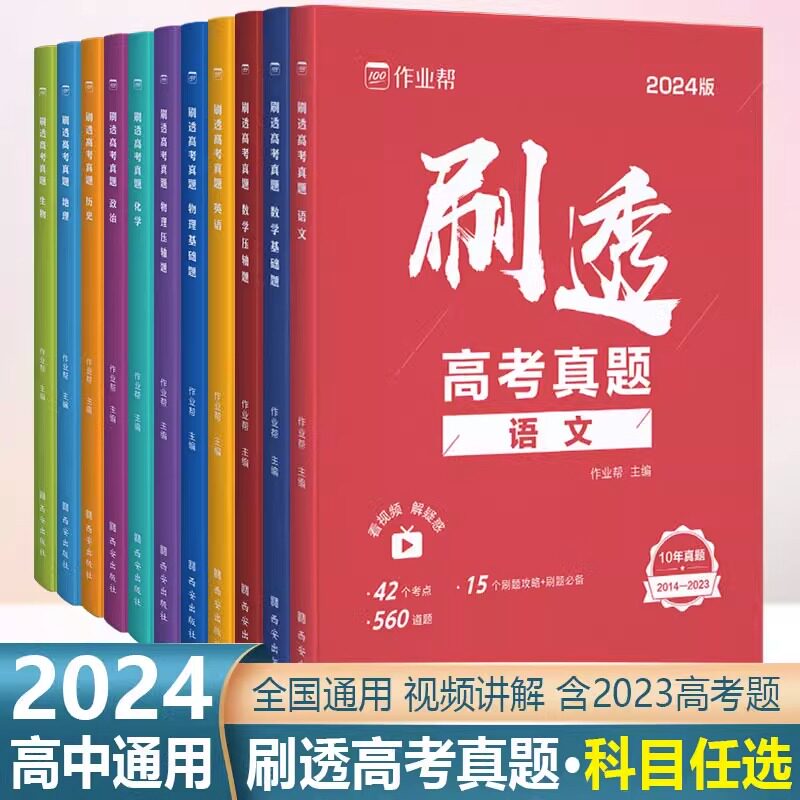 全新正版作业帮刷透高考真题数学物理化学生物语文英语历史政治基础题压轴题高中一二轮总复习资料书高一二三真题全刷考题专项训练怎么样,好用不?
