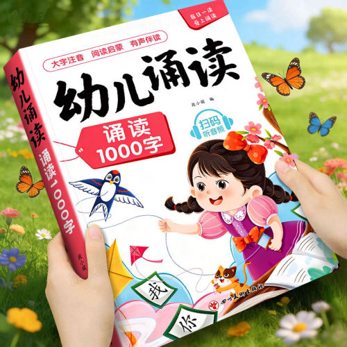 幼儿诵读1000字儿童识字书幼小衔接每日晨读开口诵读会认字幼儿诵读识千字阅读绘本每日诵读学前早教启蒙一年级看图说话趣味识字书