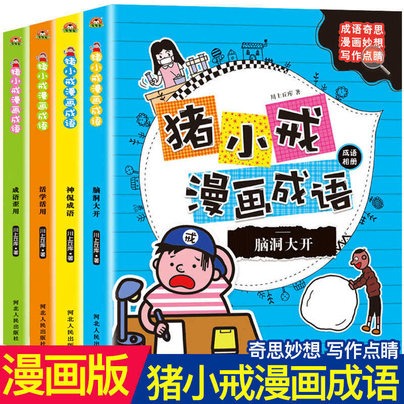 儿童漫画成语故事书绘本大全猪小戒上学记父与子书籍幼儿园宝宝小学生课外阅读读物亲子睡前故事书少儿图画书成语积累童书每周一个