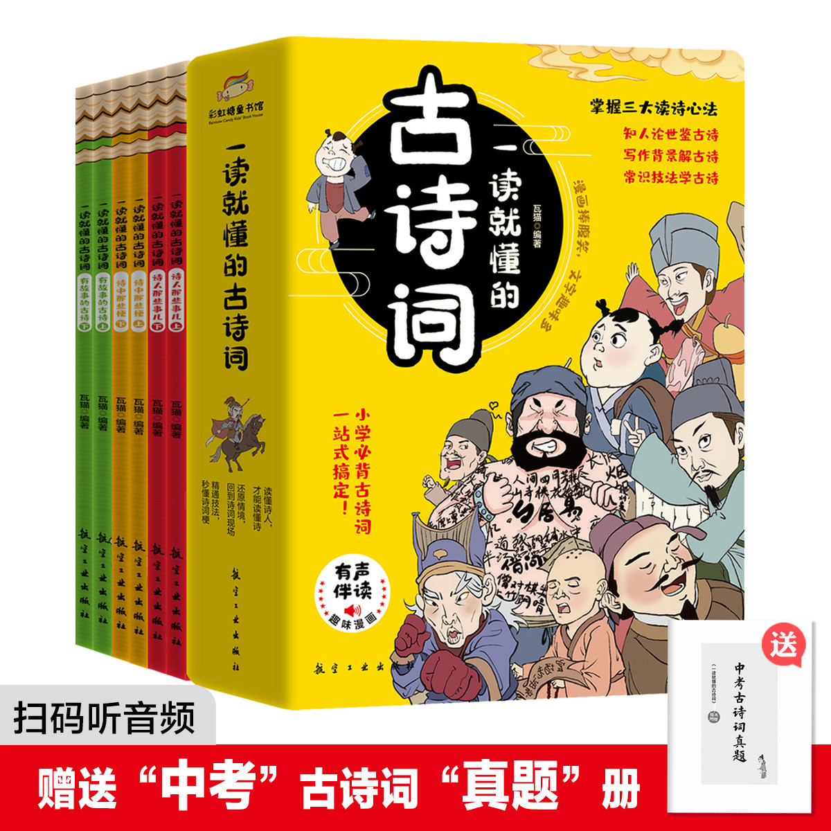 一读就懂的古诗词全6册