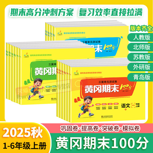 黄冈期末100分小学一二三年级四五六年级上下册试卷测试卷全套语文数学英语人教北师苏教冀教青岛外研版小学期中期末冲刺复习预习