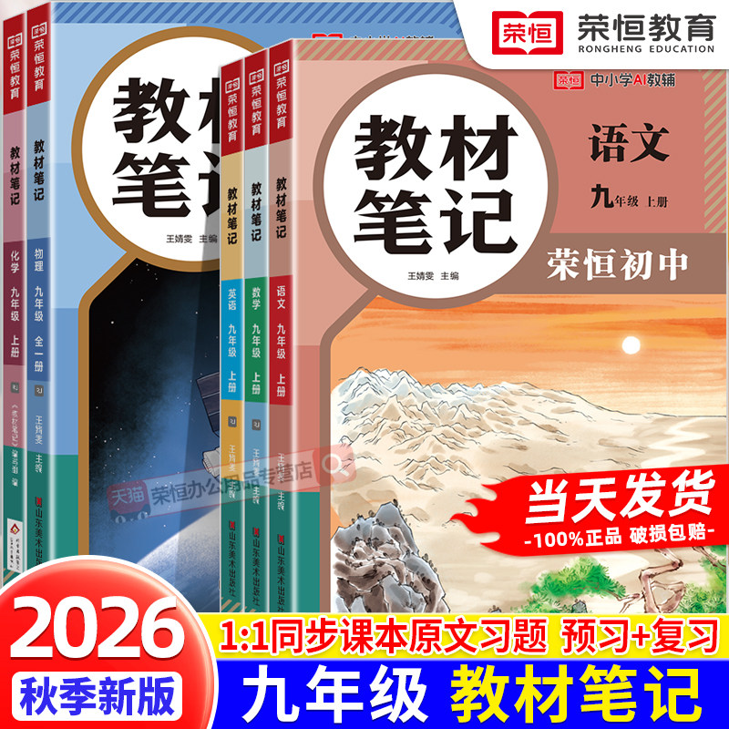 2026新版课本笔记九年级上册同步课本语文数学英语物理化学人教同步课本初三上教材笔记语数英基础知识点汇总寒暑假预复习教材全解
