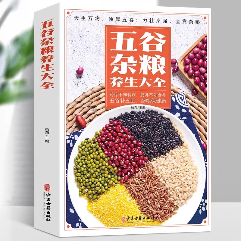 五谷杂粮养生大全书正版食疗食谱均衡饮食膳食搭配健脾胃儿童五谷杂粮粥营养早餐五谷补五脏饮食健康营养餐食谱大全中医养生书籍