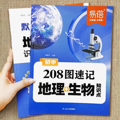 易蓓初中地理生物208图速记知识点默写七八年级生地会考地理图文详解笔记生物图解必考知识清单思维导图真题考点归纳中考复习资料