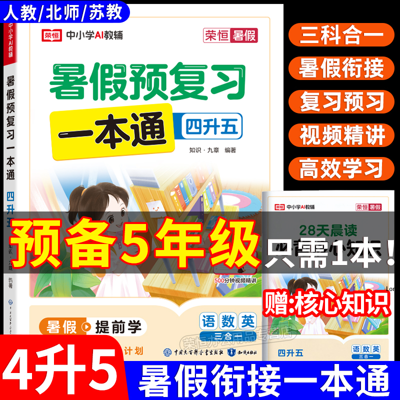 2025暑假预复习一本通小学四年级升五年级下册暑假衔接三合一语文数学英语人教版提优练习28天打卡计划暑假作业阅读口算专项训练习