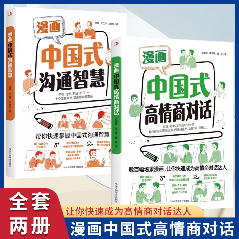 漫画中国式沟通智慧全2册