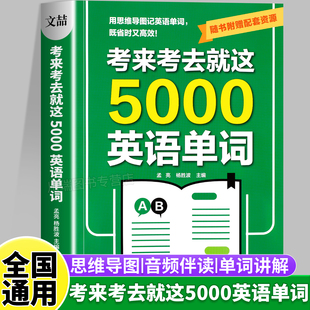 考来考去就这5000英语单词初中高中通用考试单词王学生实用巧记好背英语单词记背神器思维导图秒记单词语法大全一本通中考高考必背