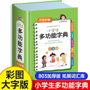 小学生多功能字典古汉语成语词典小学生专用同义词近义词反义词字典语文笔画笔顺组词造句带解释现代汉语新华词典工具书人教版