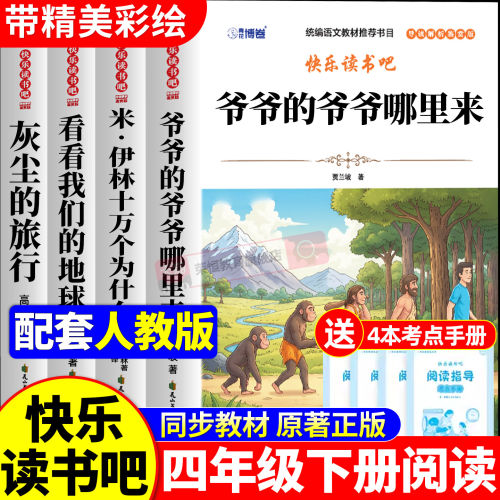全套4册 十万个为什么四年级下册阅读课外书必读正版米伊林灰尘的旅行看看我们的地球爷爷的爷爷哪里来快乐读书吧四下寒假书目从