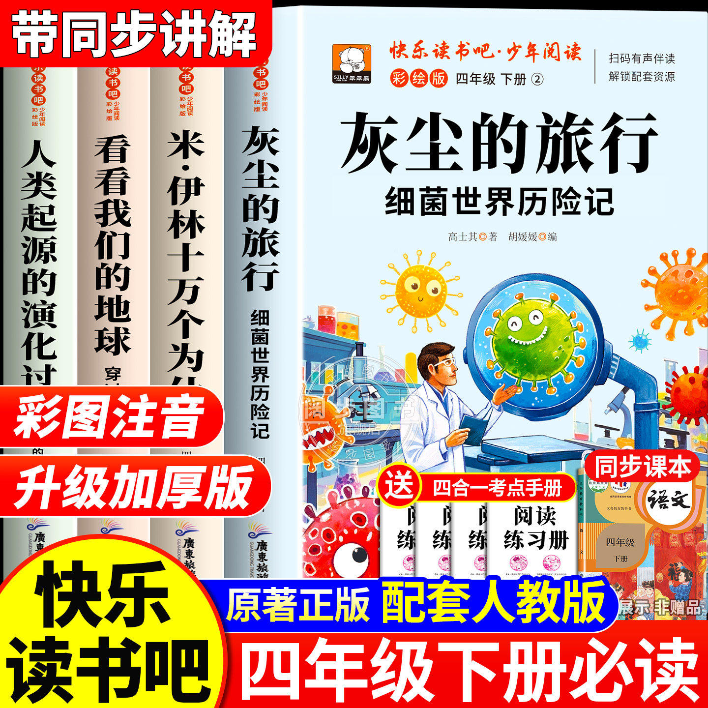 灰尘的旅行四年级下册阅读课外书必读正版快乐读书吧看看我们的地球全4册米伊林十万个为什么人类起源的演化过程小学生版人教书目,书籍/杂志/报纸,儿童文学,淘宝优惠券,粉丝福利购,淘宝优惠卷
