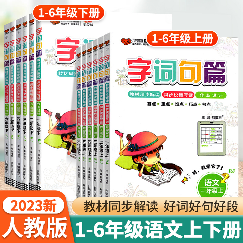 2024新版字词句篇万向思维