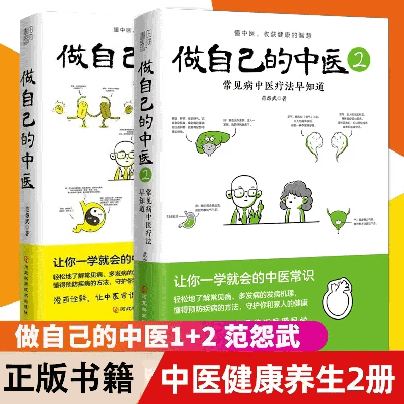 做自己的中医漫画诠释全2册