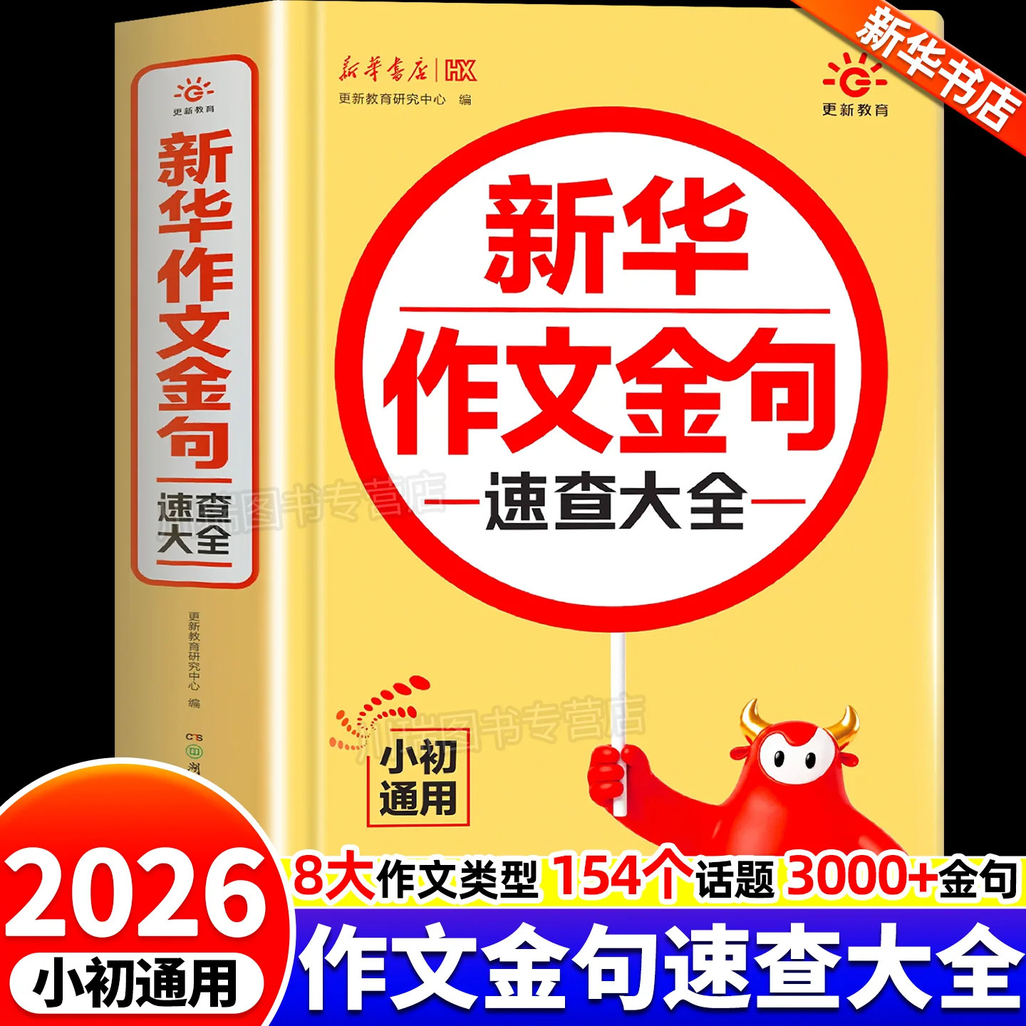 新华书店2026新华作文金句速查大全小学初中通用同步写作技巧方法高分范文作文素材积累好词好句好段写景写物优美句子积累摘抄本