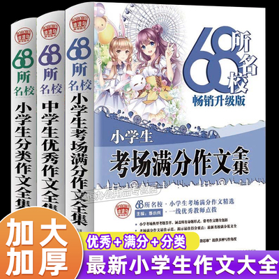 波波乌图书68所名校小学生考场满分作文小学生分类作文小学生获奖作文书三四五六年级教育畅销升级版语文阅读素材写作手法解析辅导