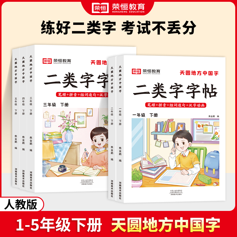 【荣恒】二类字字帖小学一二三四五年级下册人教版语文同步练字帖规范书写笔画