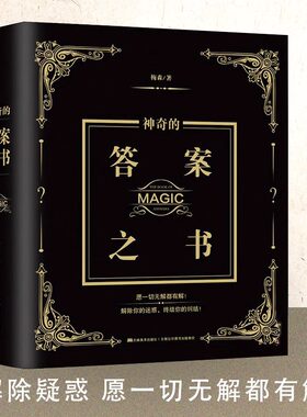 神奇的答案之书正版预言书