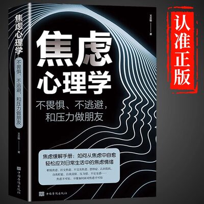 焦虑心理学正版不畏惧不逃避