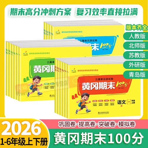 黄冈期末100分小学一二三年级四五六年级上下册试卷测试卷全套语文数学英语人教北师苏教冀教青岛外研版小学期中期末冲刺复习预习