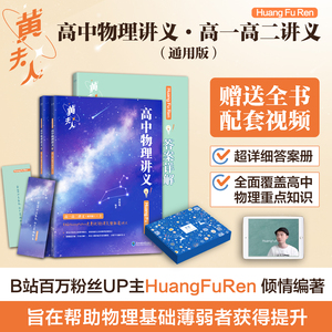 高中物理黄夫人高一高二讲义习