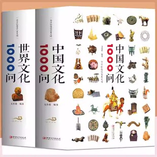 中国文化1000问世界文化1000问精装 中华文明演进发展过程世界文化百科欧洲文化古典文学常识百科大全青少年课外知识读物国学 书正版