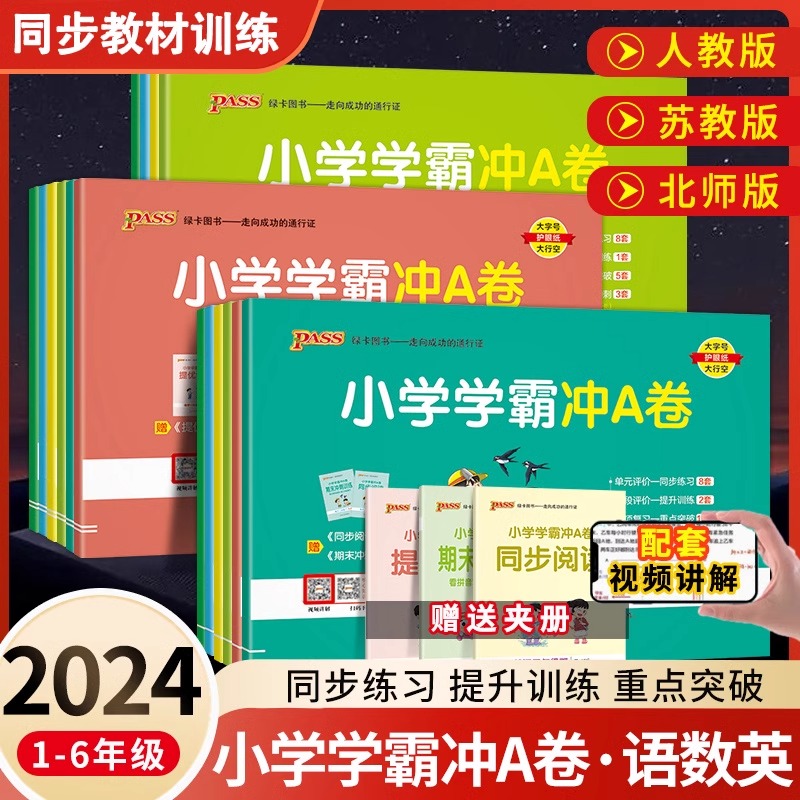 PASS绿卡2024小学学霸冲a卷