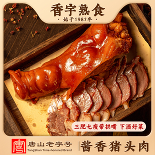 香宇酱香猪头肉400克*2袋装 开袋即食真空锁鲜餐桌聚餐熟食下酒菜