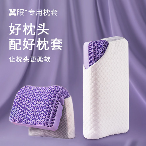 翼眠无压专用枕套易干透气