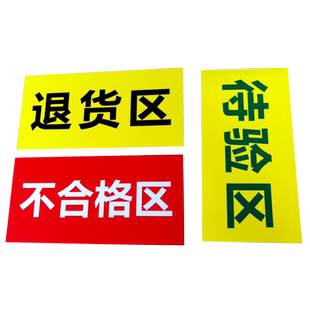 合格区标示牌仓库地面划分胶带药品区域牌不合格区待检验区分区标识牌 发货区退货区药房五区三色区分牌定制
