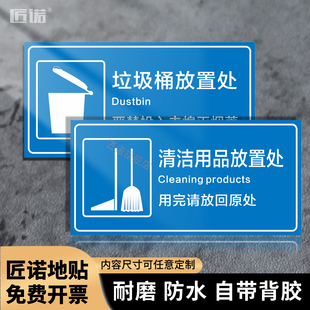 清洁工具用品存放处标识贴推车饮水机垃圾桶放置地面指引贴纸酒店厂区扫帚拖把保洁工具间 区域划分地贴定制