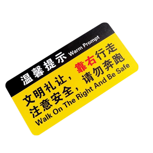 文明礼让靠右行走提示贴纸车站电梯学校公司楼道上下行走注意安全温馨提示牌标语保持车距请勿奔跑贴纸定制