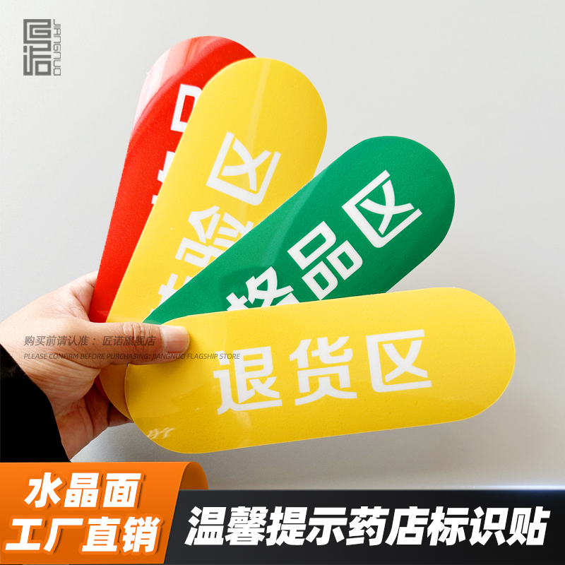 合格区药店验收标识贴水晶面PVC