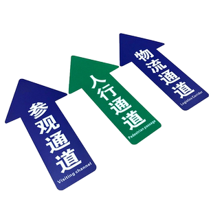 人行通道标识参观物流员工通道箭头地贴斜纹耐磨PVC指示牌工厂车间地面方向指引指路指示提示标示贴定做订制