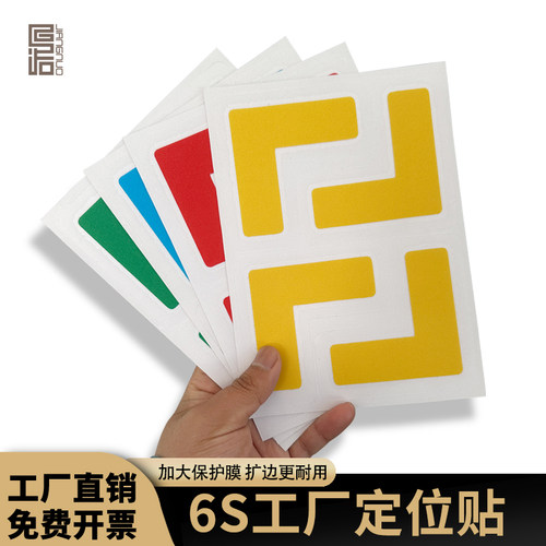 5S6S工厂定位贴磨砂面