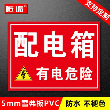 配电箱有电危险电力消防安全警示标识牌标志标示当心触电禁止吸烟贴纸工厂车间验厂安监检查警示提示告知牌定