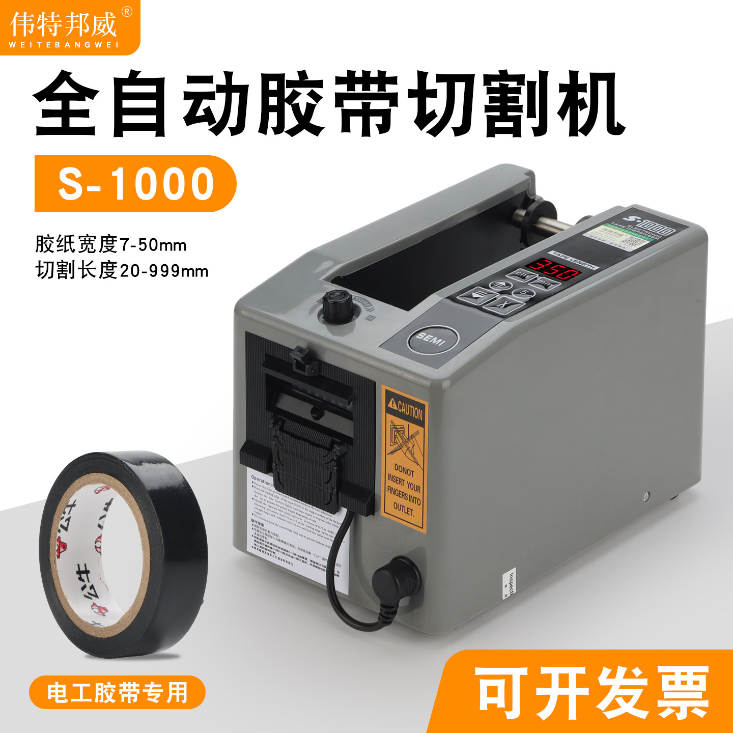 伟特邦威S-1000切割电工胶布图片
