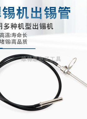 自动焊锡机出锡导管送锡管出锡头入锡头弹簧出锡咀出锡机出锡管