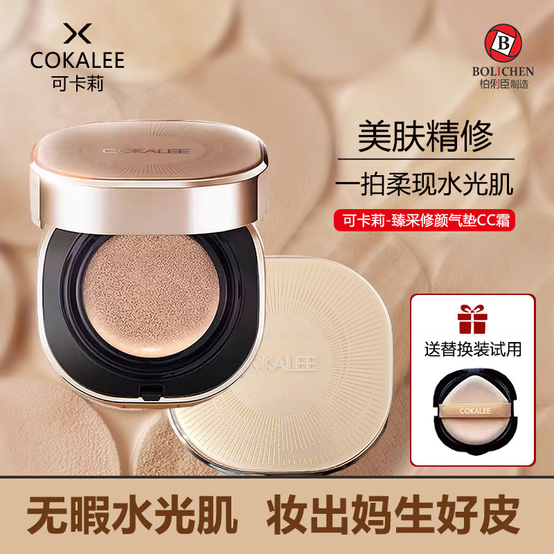 可卡莉臻采修颜气垫CC霜遮瑕持久不脱妆干油皮保湿服帖养肤型正品