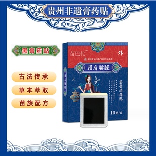 贵州苗族非遗苗药膏颈椎贴腰间突出腰椎肩周膝盖关节疏通经络膏贴