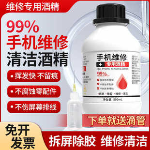手机维修专用酒精乙醇99度拆机拆屏除胶神器清洁擦拭外屏屏幕清洗