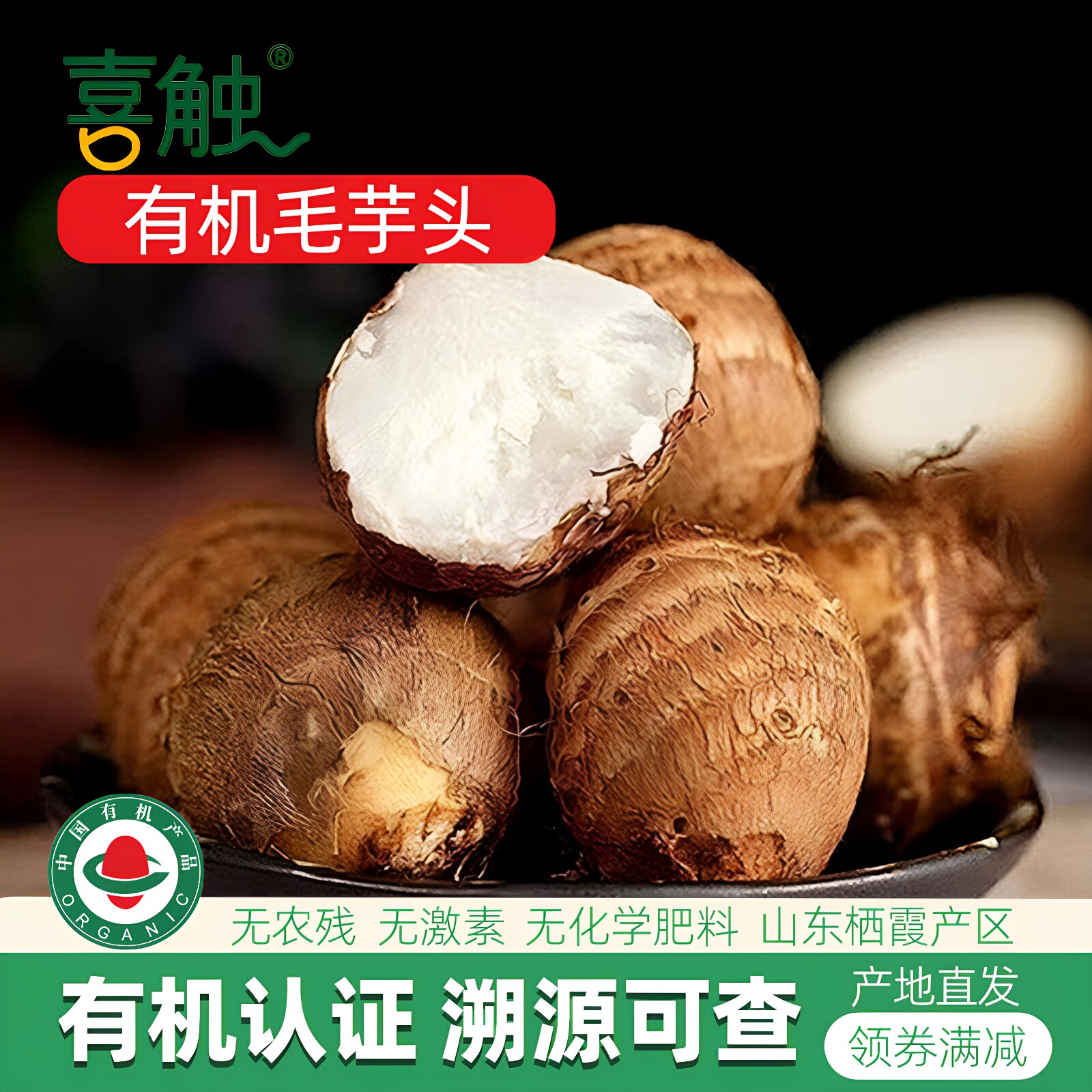 喜触有机毛芋头5斤山东产地直发无农残无激素牛奶小芋头新鲜芋艿