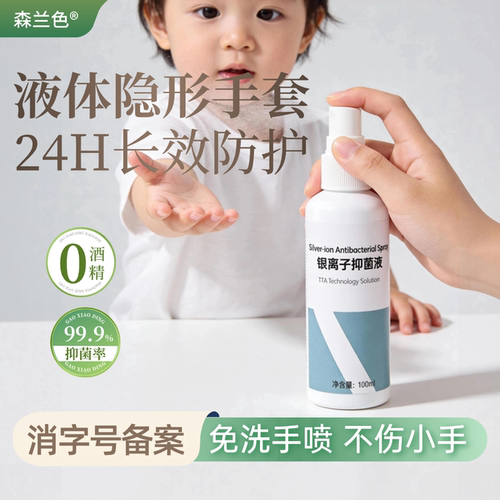 森兰色消毒液24小时长效防护