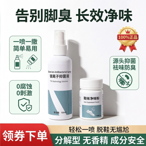 森兰色银离子抑菌液+鞋袜净味粉