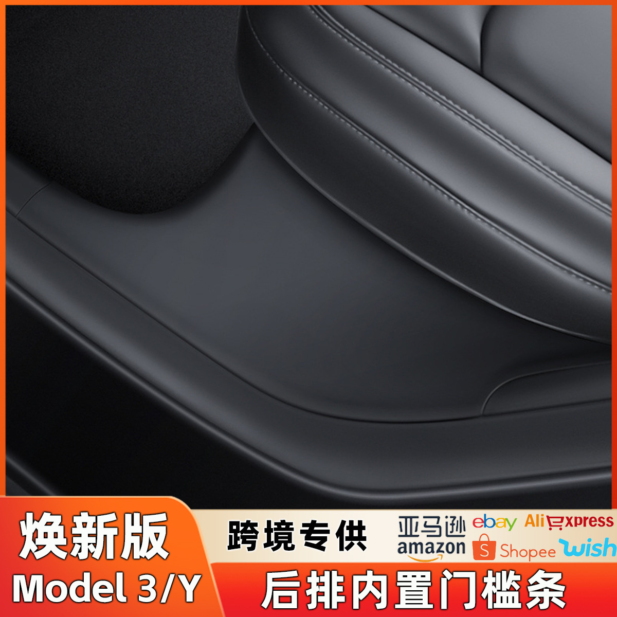 适用于焕新版特斯拉ModelY/3后排门槛保护条座椅防踢垫护角丫