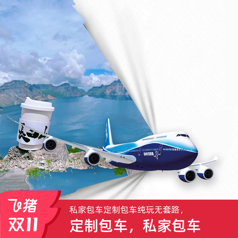 长春吉林/机场--长白山西坡万达鲁能度假区/松江河/旅游包车代订