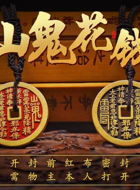 【龙虎山发货】山鬼花钱吊坠道家真品古钱币项链朱砂八卦铜钱饰品