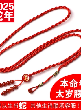 2025蛇年本命年红腰带红绳腰链女天然红玛瑙十二生肖红腰带本命年