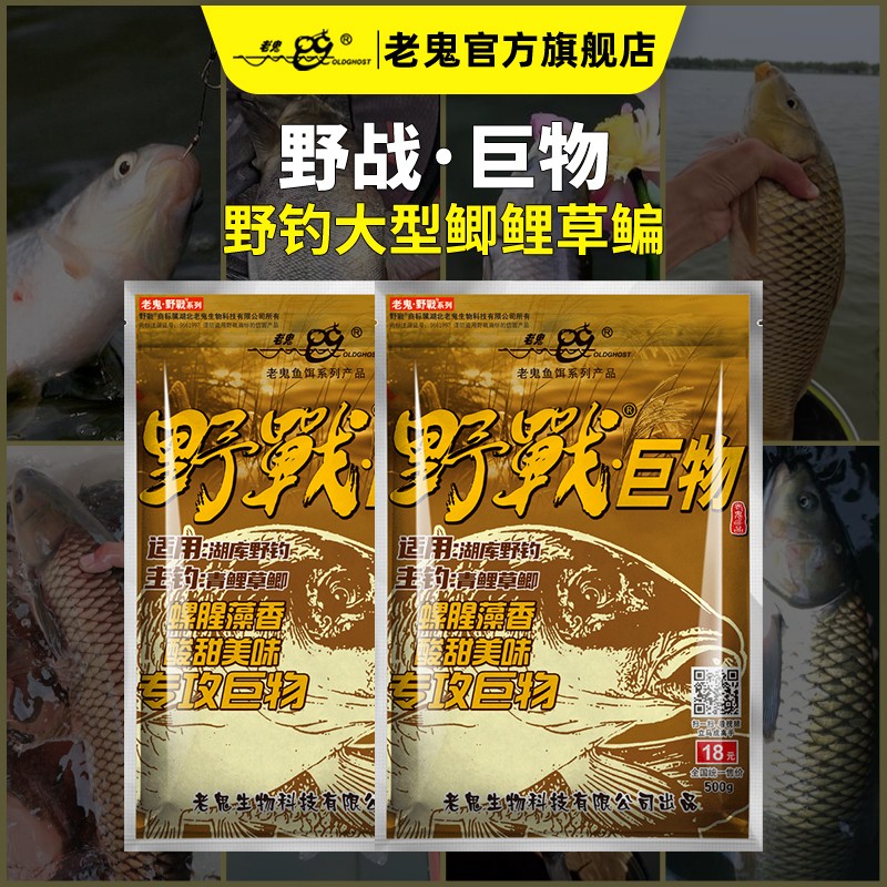 Old Ghost/老鬼鱼饵野战巨物野钓湖库大个体鲤草青鱼饵料