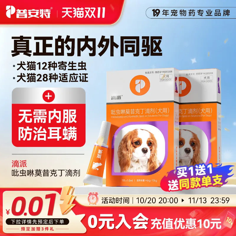 普安特滴派狗狗驱虫药体外驱虫猫咪宠物体内外一体内外同驱耳螨