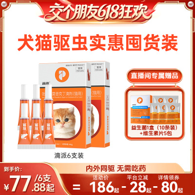 【交个朋友618超级爆款】 普安特体内外滴派驱虫药6支
